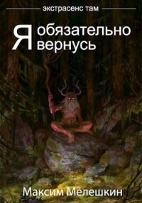 Экстрасенс там. Дилогия (СИ) - Мелешкин Максим (читаем книги онлайн бесплатно полностью без сокращений .TXT) 📗