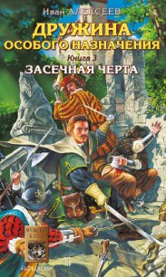 Засечная черта - Алексеев Иван (электронные книги без регистрации TXT) 📗