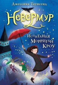 Испытания Морриган Кроу - Таунсенд Джессика (хороший книги онлайн бесплатно TXT) 📗