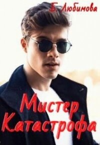 Мистер Катастрофа (СИ) - Любимова Богдана (лучшие бесплатные книги txt) 📗