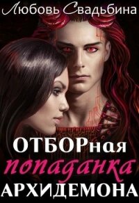 Отборная попаданка архидемона (СИ) - Свадьбина Любовь (читать книги онлайн без сокращений txt) 📗