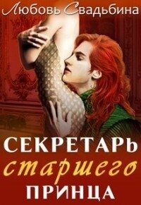 Секретарь старшего принца (СИ) - Свадьбина Любовь (читать книги без .TXT) 📗