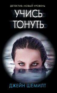 Учись тонуть - Шемилт Джейн (читать хорошую книгу полностью txt) 📗
