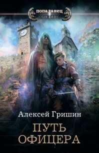 Путь офицера - Гришин Алексей (читать книги онлайн полностью TXT) 📗