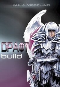 Драфт. Часть первая: build (СИ) - Морецкая Анна (читать лучшие читаемые книги .TXT) 📗