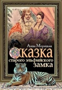 Сказка старого эльфийского замка (СИ) - Морецкая Анна (читать полностью книгу без регистрации .TXT) 📗