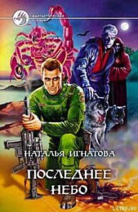 Последнее небо - Игнатова Наталья Владимировна (книги онлайн без регистрации .TXT) 📗