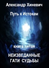 Неизведанные гати судьбы (СИ) - Хиневич Александр Юрьевич (мир книг txt) 📗