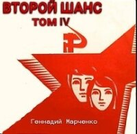 Второй шанс-IV (СИ) - Марченко Геннадий Борисович (книги онлайн полные .TXT) 📗