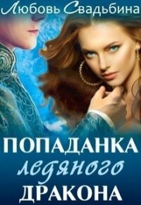 Попаданка ледяного дракона (СИ) - Свадьбина Любовь (лучшие книги без регистрации txt) 📗