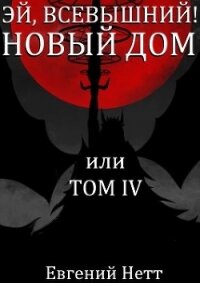 Новый дом (СИ) - Нетт Евгений (книга читать онлайн бесплатно без регистрации .txt) 📗