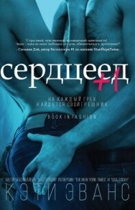 Сердцеед +1 (ЛП) - Эванс Кэти (книги онлайн полные версии бесплатно TXT) 📗