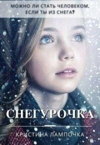 Снегурочка (СИ) - Грибкова Кристина (хороший книги онлайн бесплатно .txt) 📗