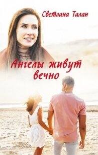 Ангелы живут вечно (СИ) - Талан Светлана (читаем книги .TXT) 📗