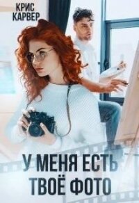 У меня есть твое фото (СИ) - Карвер Крис (бесплатная регистрация книга .txt) 📗