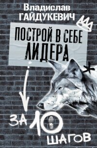 Построй в себе лидера за 10 шагов - Гайдукевич Владислав Александрович (электронные книги бесплатно TXT) 📗