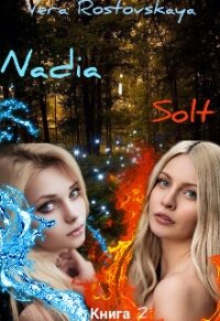 Nadia i Solt (СИ) - Ростовская Вера (читать книги онлайн полностью txt) 📗