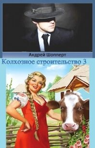 Колхозное строительство 3 (СИ) - Шопперт Андрей Готлибович (полная версия книги .TXT) 📗