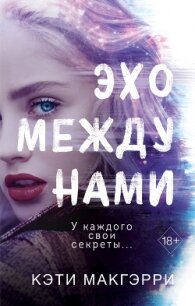 Эхо между нами - Макгэрри Кэти (читать книги онлайн регистрации .txt) 📗
