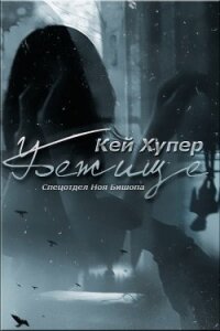 Убежище (ЛП) - Хупер Кей (список книг .TXT) 📗