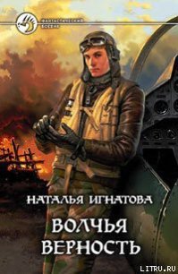 Волчья верность - Игнатова Наталья Владимировна (читать полную версию книги .txt) 📗