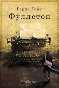 Фуллстоп (СИ) - Грау Герда (читать книги бесплатно полностью txt) 📗