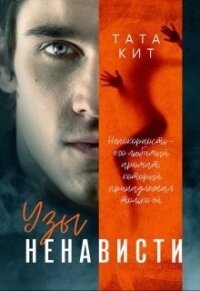 Узы ненависти (СИ) - Кит Тата (читать книги онлайн без регистрации txt) 📗