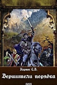 Вершители порядка (СИ) - Кирнос Степан Витальевич (читаем книги .txt) 📗