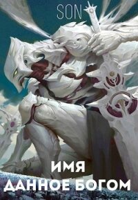 Имя данное богом (СИ) - "Son" (читать книги онлайн полностью без сокращений .TXT) 📗