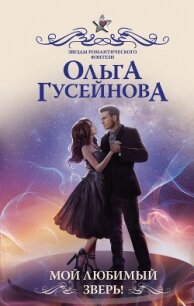 Мой любимый зверь! - Гусейнова Ольга (читать бесплатно полные книги txt) 📗