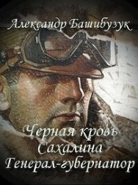 Генерал-губернатор (СИ) - Башибузук Александр (книги онлайн полные версии TXT) 📗