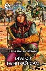 Врагов выбирай сам - Игнатова Наталья Владимировна (лучшие книги читать онлайн бесплатно без регистрации TXT) 📗