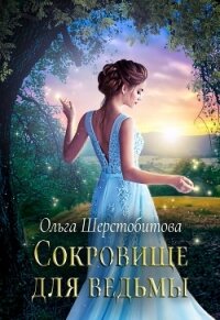 Сокровище для ведьмы - Шерстобитова Ольга Сергеевна (читать полные книги онлайн бесплатно .txt) 📗