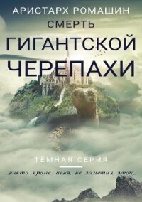 Смерть гигантской черепахи (СИ) - Ромашин Аристарх (читать книги бесплатно .txt) 📗