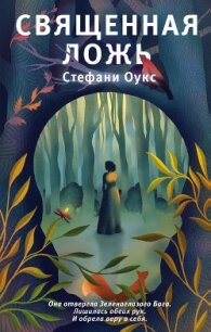 Священная ложь - Оукс Стефани (читать книги полностью без сокращений txt) 📗