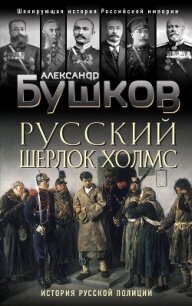 Русский Шерлок Холмс. История русской полиции - Бушков Александр Александрович (книги хорошем качестве бесплатно без регистрации txt) 📗