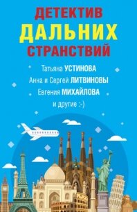 Детектив дальних странствий - Устинова Татьяна (книги полностью txt) 📗