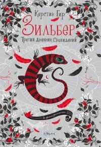 Зильбер. Третий дневник сновидений - Гир Керстин (серии книг читать бесплатно .txt) 📗