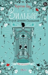 Зильбер. Второй дневник сновидений - Гир Керстин (лучшие книги читать онлайн бесплатно TXT) 📗