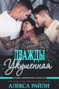 Дважды укушенная (ЛП) - Райли Алекса (полные книги .TXT) 📗