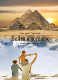 Войти в историю (СИ) - Соловей Дмитрий "Dmitr_Nightingale" (бесплатные онлайн книги читаем полные версии .txt) 📗