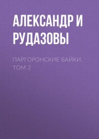 Паргоронские байки. Том 2 - Рудазов Александр (полные книги TXT) 📗