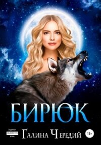 Бирюк - Чередий Галина (лучшие бесплатные книги TXT) 📗