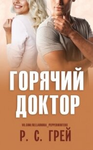 Горячий доктор (ЛП) - Грей Р. С. (серии книг читать онлайн бесплатно полностью TXT) 📗