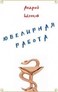 Ювелирная работа - Шляхов Андрей (читать книги бесплатно txt) 📗