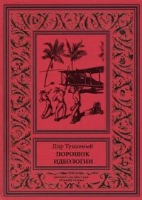 Порошок идеологии (сборник) - Панов Николай Николаевич (читаем книги онлайн бесплатно без регистрации txt) 📗