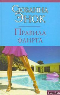 Правила флирта - Энок Сюзанна (читать книги онлайн бесплатно полностью без сокращений txt) 📗