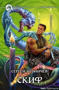 Скиф - Игоничев Сергей Николаевич (серии книг читать бесплатно .txt) 📗