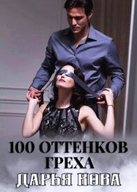 100 оттенков греха - Кова Дарья (читать книги без .TXT) 📗