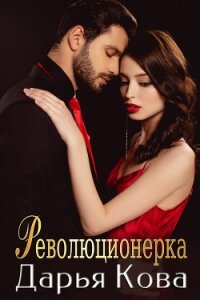 Революционерка - Кова Дарья (библиотека книг бесплатно без регистрации .txt) 📗